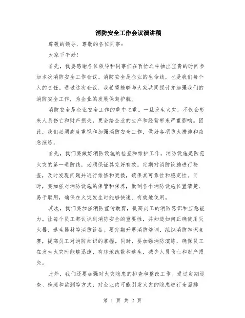 消防安全工作会议演讲稿