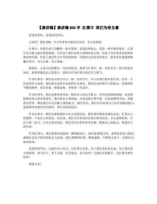 【演讲稿】演讲稿800字 红领巾 我们为你自豪