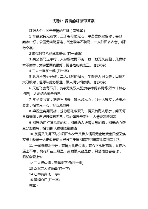 灯谜大全：关于爱情的灯谜（带答案）