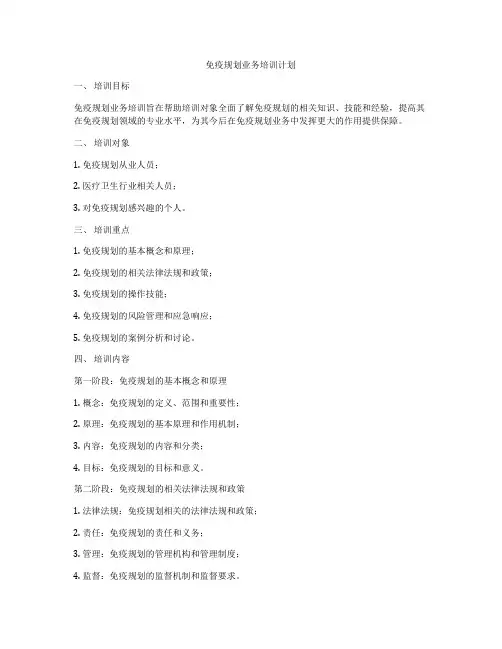 免疫规划业务培训计划