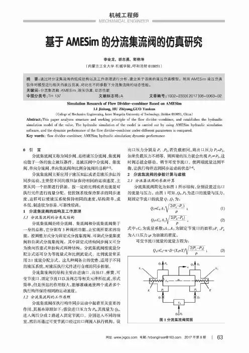 基于AMESim的分流集流阀的仿真研究