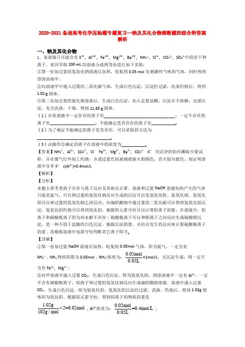 2020-2021备战高考化学压轴题专题复习—钠及其化合物推断题的综合附答案解析