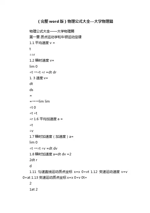 （完整word版）物理公式大全—大学物理篇