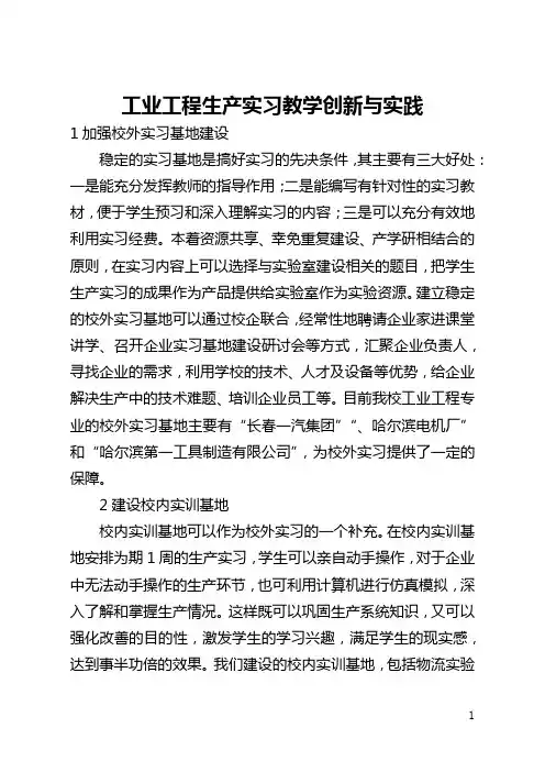 工业工程生产实习教学创新与实践(全文)