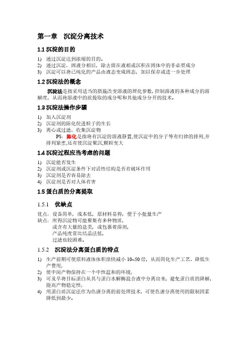 【课堂笔记】《生物工程下游技术》-沉淀分离部分