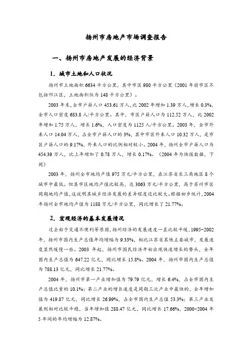 扬州市房地产市场调查报告doc 11页