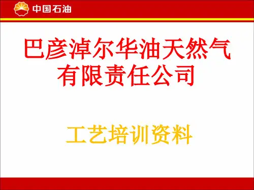 某天然气有限责任公司工艺培训资料PPT(共 55张)