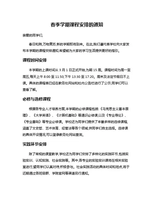 春季学期课程安排的通知
