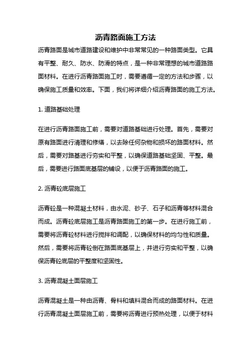 沥青路面施工方法