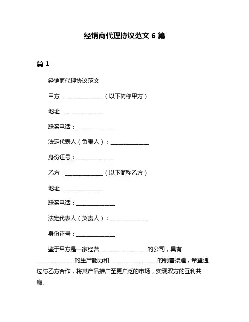 经销商代理协议范文6篇
