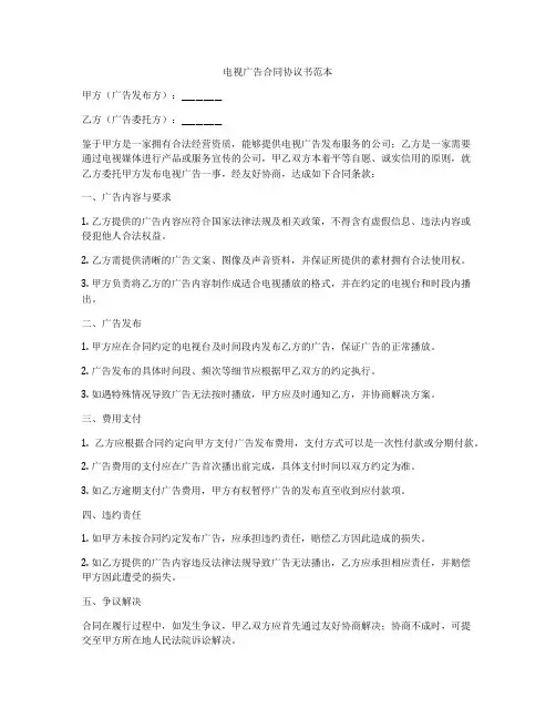 电视广告合同协议书范本