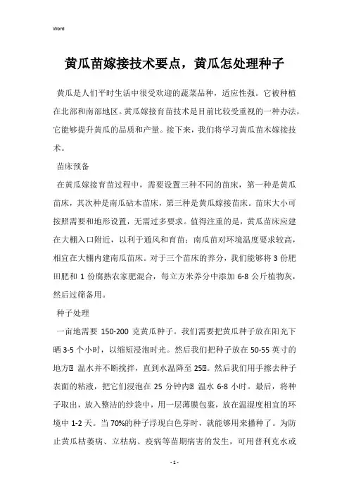 黄瓜苗嫁接技术要点,黄瓜怎处理种子