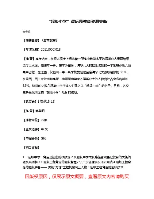“超级中学”背后是教育资源失衡