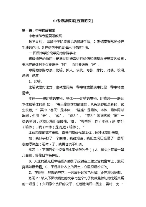 中考修辞教案[五篇范文]
