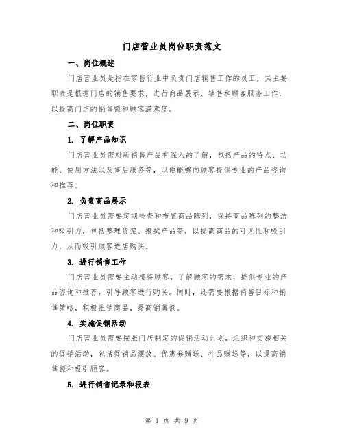 门店营业员岗位职责范文（5篇）
