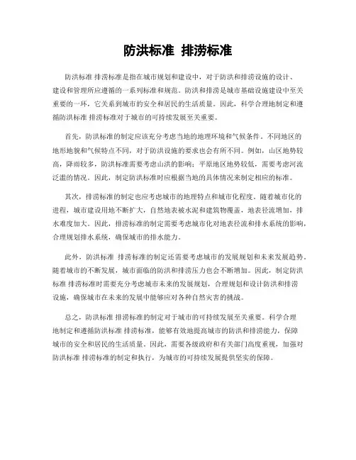 防洪标准 排涝标准