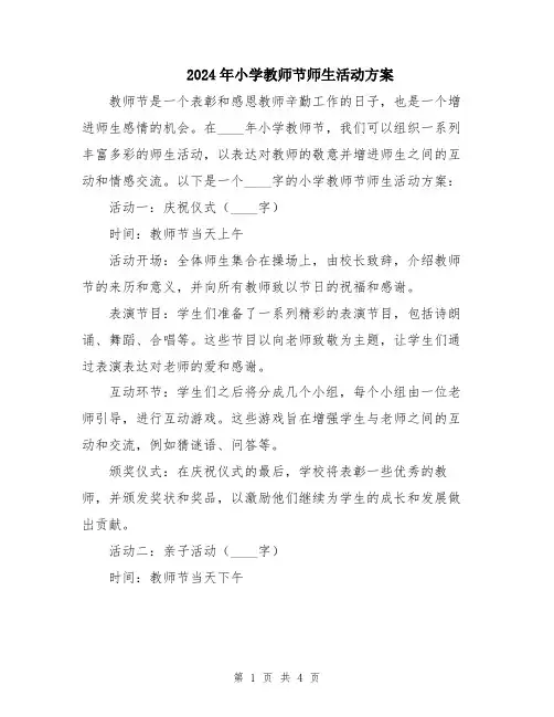 2024年小学教师节师生活动方案