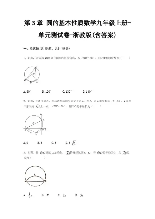第3章 圆的基本性质数学九年级上册-单元测试卷-浙教版(含答案)