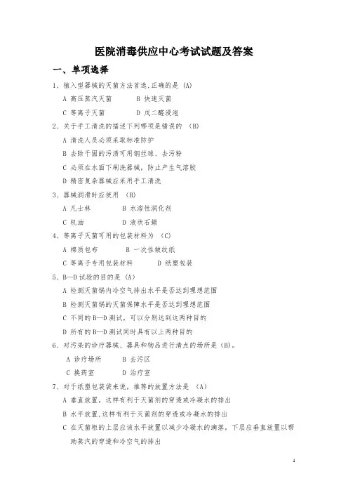 医院消毒供应室知识试题及答案