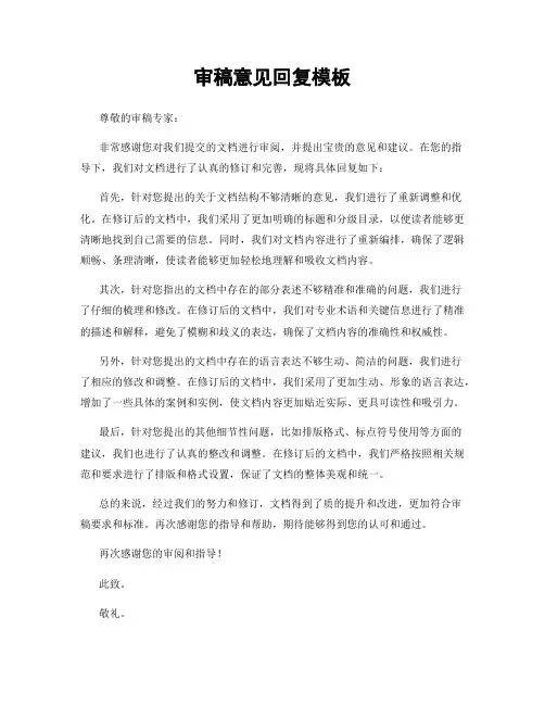 审稿意见回复模板