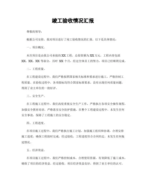 竣工验收情况汇报