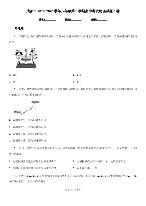 成都市2019-2020学年八年级第二学期期中考试物理试题D卷