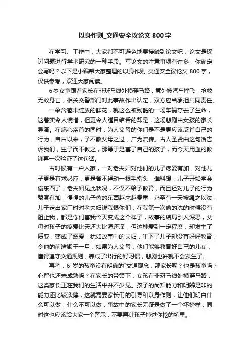 以身作则_交通安全议论文800字