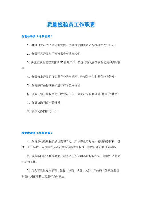 质量检验员工作职责