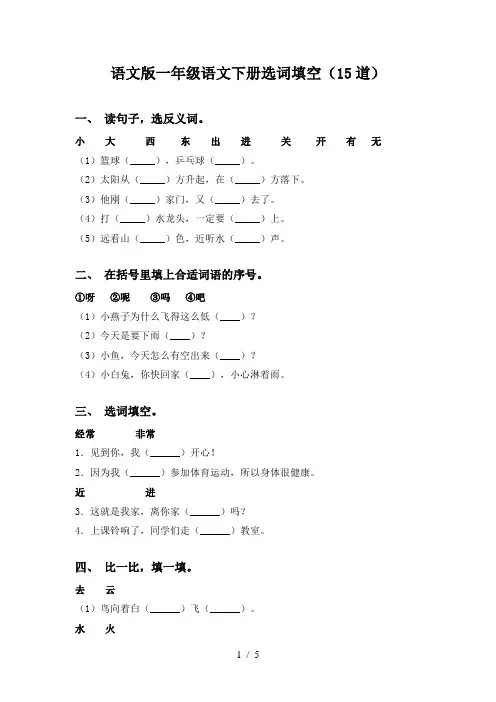 语文版一年级语文下册选词填空(15道)