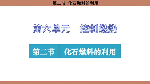 6.2 化石燃料的利用课件(共23张PPT)(2024)化学鲁教版九年级上册