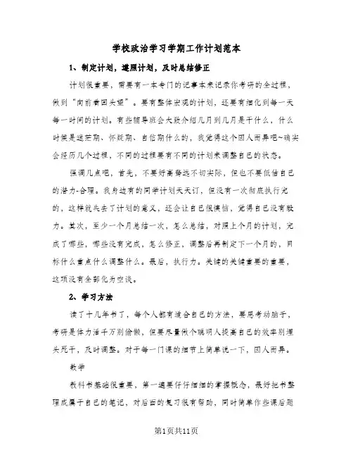 学校政治学习学期工作计划范本（四篇）