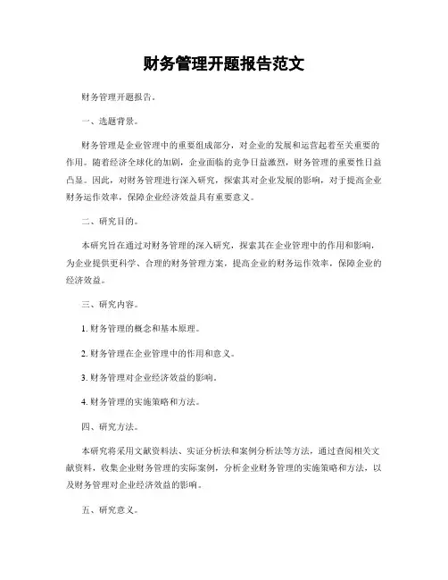 财务管理开题报告范文