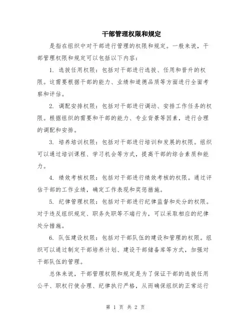 干部管理权限和规定