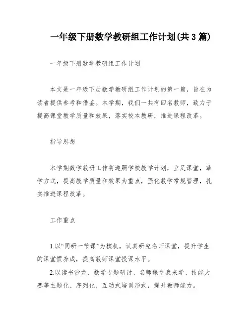 一年级下册数学教研组工作计划(共3篇)