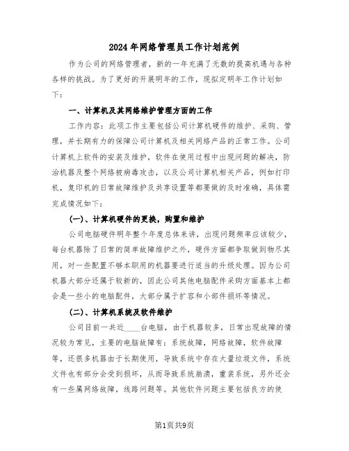 2024年网络管理员工作计划范例（四篇）