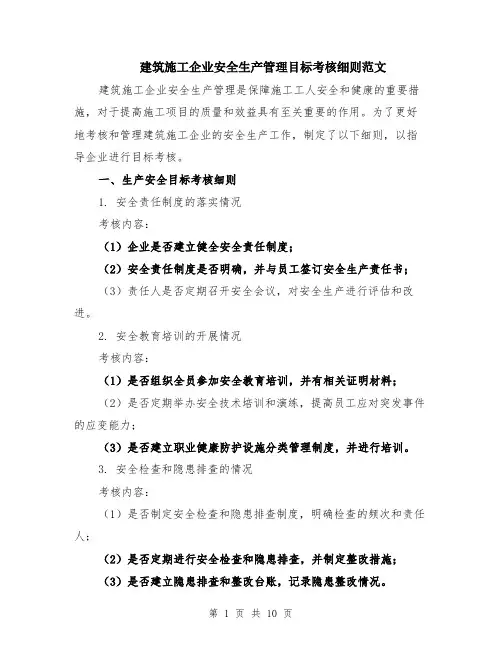 建筑施工企业安全生产管理目标考核细则范文（三篇）