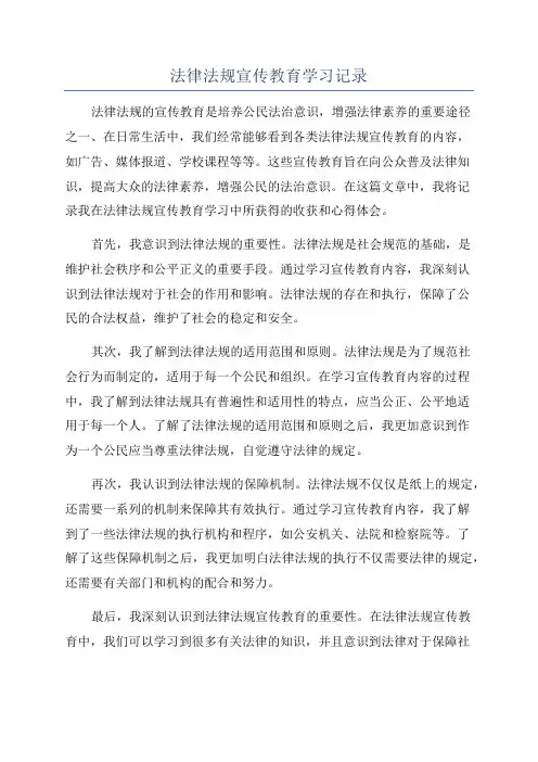 法律法规宣传教育学习记录