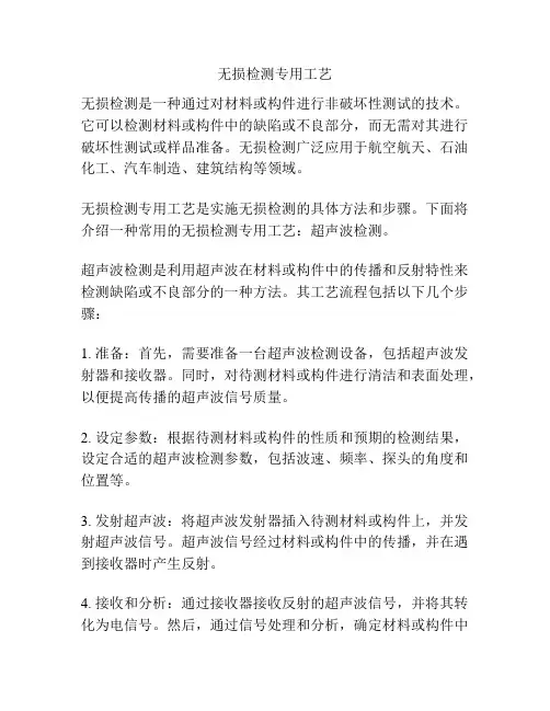 无损检测专用工艺