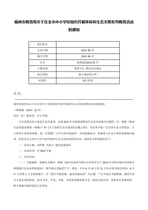 福州市教育局关于在全市中小学校组织开展环保和生态文明系列教育活动的通知-榕教德[2013]22号
