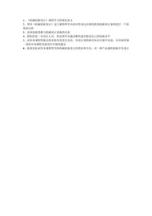 机械创新设计考试题目