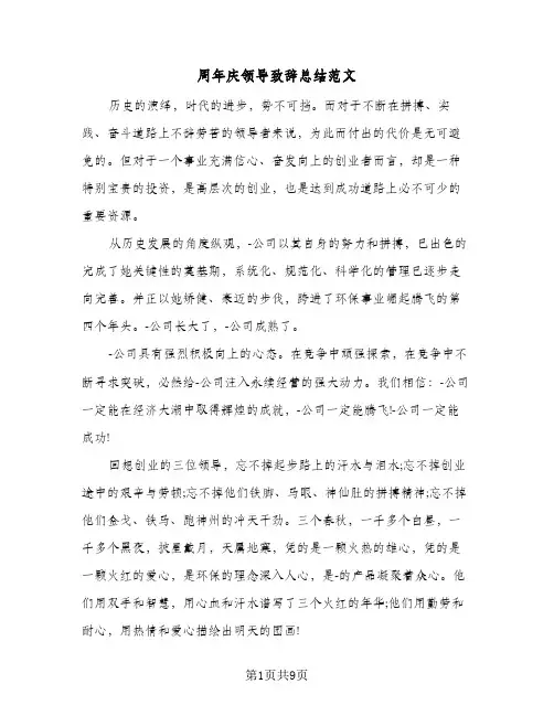 周年庆领导致辞总结范文（4篇）