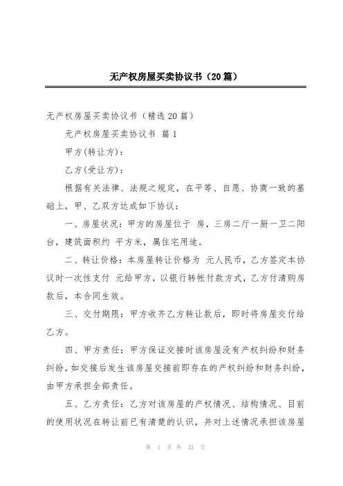 无产权房屋买卖协议书(20篇)