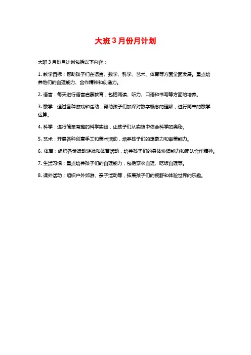 大班3月份月计划
