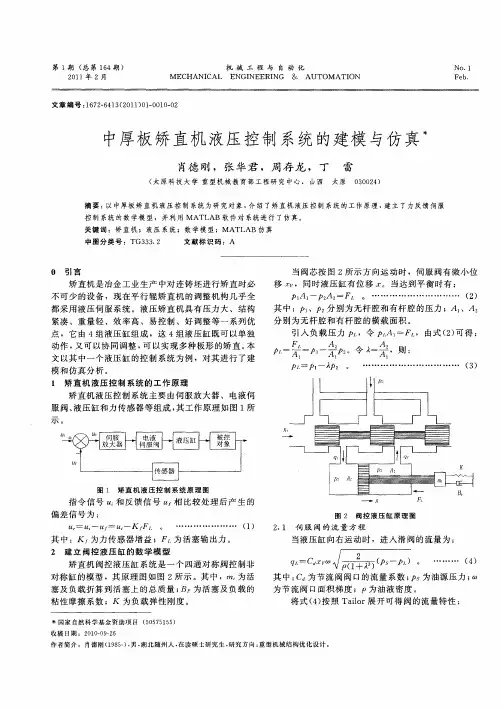 中厚板矫直机液压控制系统的建模与仿真