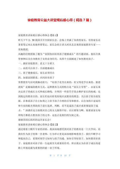 家庭教育公益大讲堂观后感心得(精选7篇)文小秘