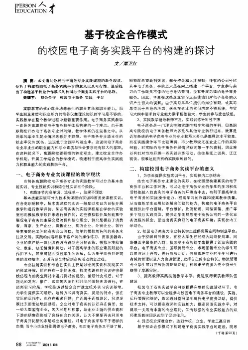 基于校企合作模式的校园电子商务实践平台的构建的探讨