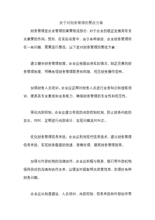 关于对财务管理的整改方案