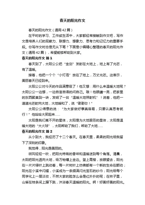 春天的阳光作文（通用42篇）