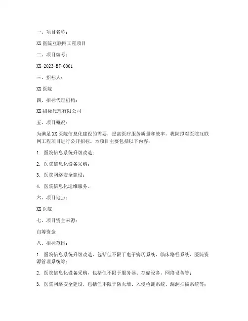 医院互联网工程项目招标