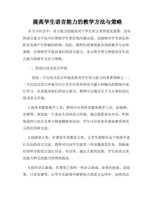 提高学生语言能力的教学方法与策略